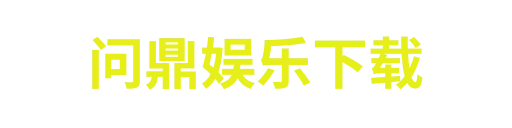 问鼎娱乐下载